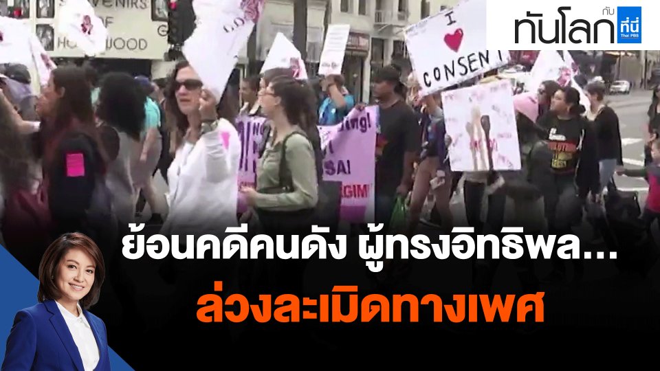 ​ย้อนคดีคนดัง ผู้ทรงอิทธิพล...ล่วงละเมิดทางเพศ