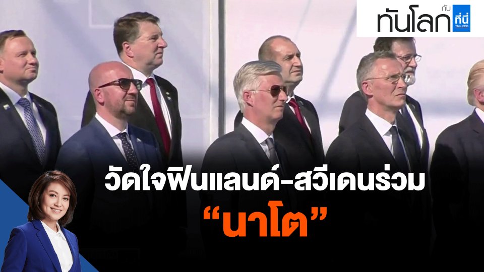 ​วัดใจฟินแลนด์-สวีเดนร่วม "นาโต"