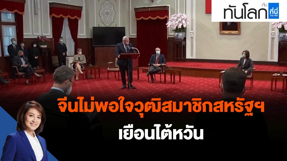 ​จีนไม่พอใจวุฒิสมาชิกสหรัฐฯเยือนไต้หวัน