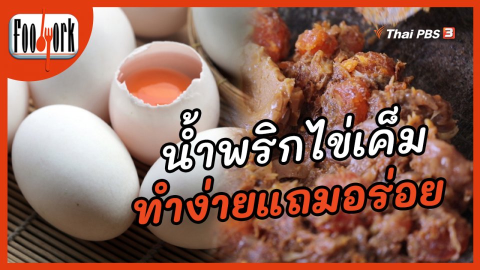 เมนูอาหารฟิวชัน : น้ำพริกไข่เค็ม
