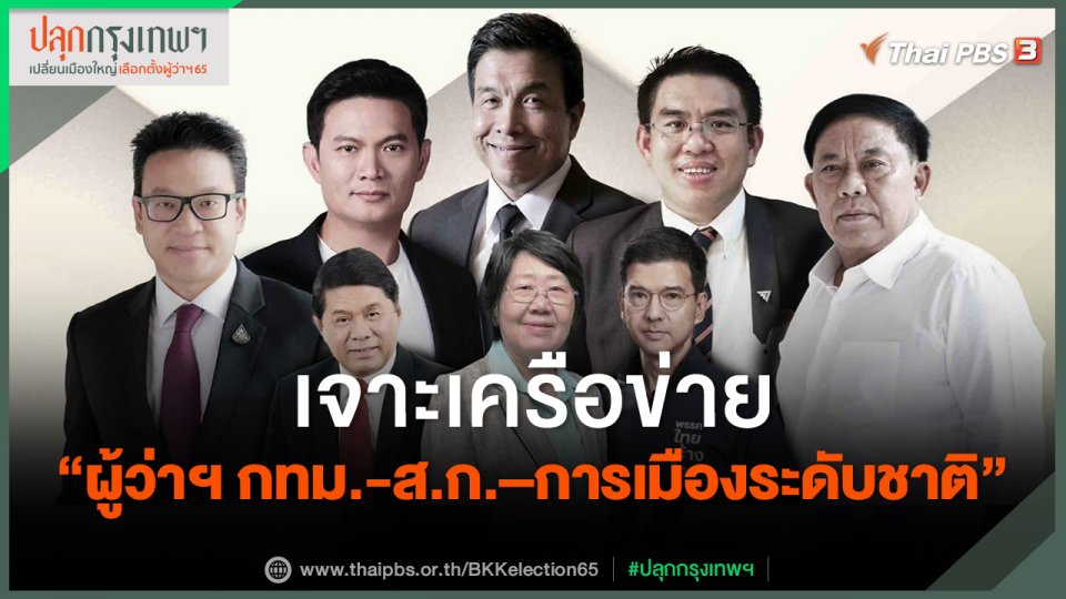 เจาะเครือข่าย "ผู้ว่าฯ กทม.-ส.ก.–การเมืองระดับชาติ"