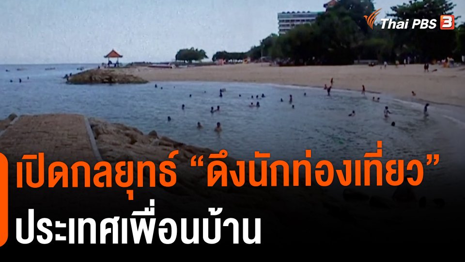 เปิดกลยุทธ์ "ดึงนักท่องเที่ยว" ประเทศเพื่อนบ้าน