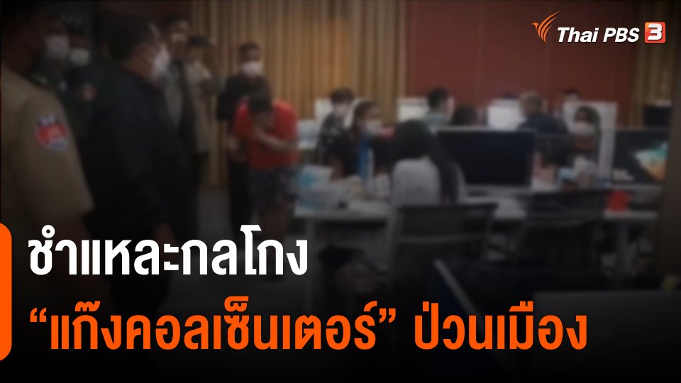 ชำแหละกลโกง "แก๊งคอลเซ็นเตอร์" ป่วนเมือง :