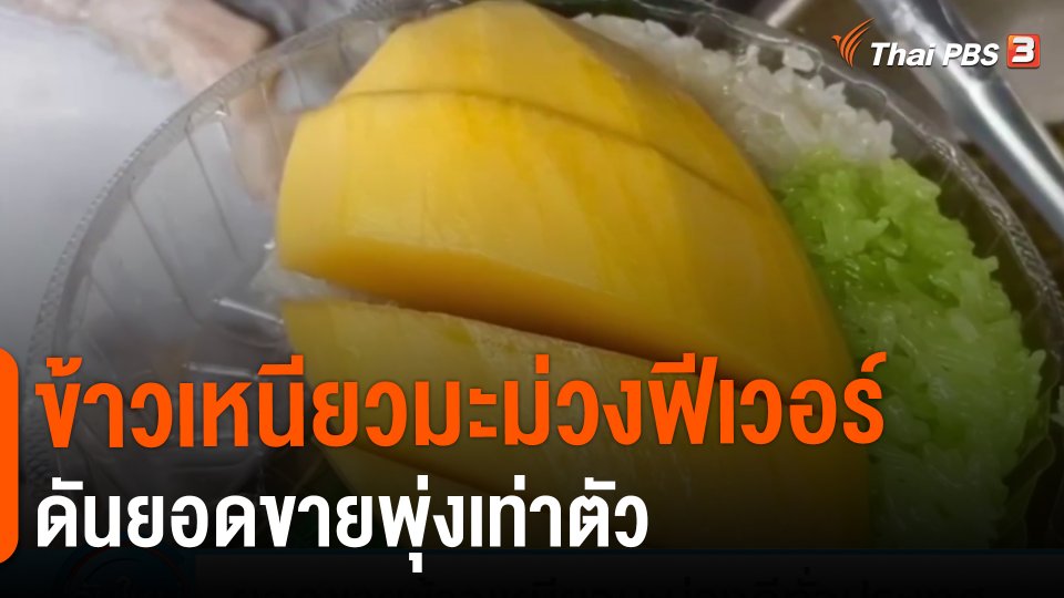 กินอยู่รู้รอบ : ข้าวเหนียวมะม่วงฟีเวอร์ ดันยอดขายพุ่งเท่าตัว