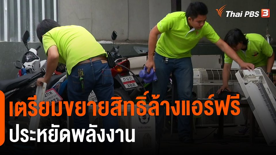 ​กินอยู่รู้รอบ : เตรียมขยายสิทธิ์ล้างแอร์ฟรีประหยัดพลังงาน