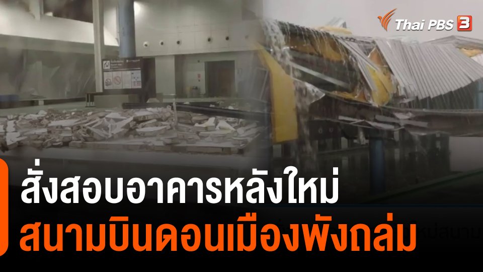 ​สั่งสอบอาคารหลังใหม่สนามบินดอนเมืองพังถล่ม