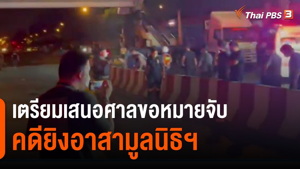 ​เตรียมเสนอศาลขอหมายจับ คดียิงอาสามูลนิธิฯ