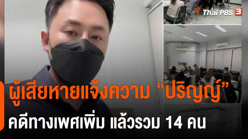 ​ผู้เสียหายแจ้งความ "ปริญญ์" คดีทางเพศเพิ่ม แล้วรวม 14 คน