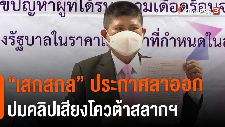 ​"เสกสกล" ประกาศลาออกปมคลิปเสียงโควต้าสลากฯ