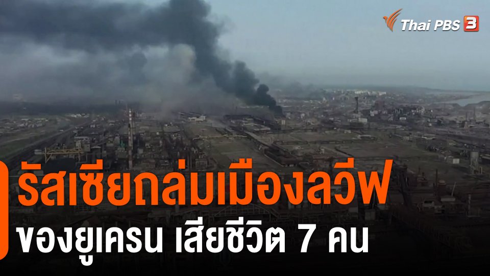 ​รัสเซียถล่มเมืองลวีฟของยูเครน เสียชีวิต 7 คน