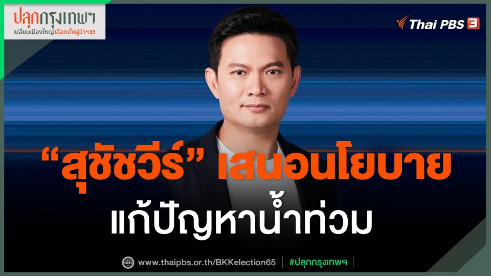"สุชัชวีร์" เสนอนโยบายแก้ปัญหาน้ำท่วม