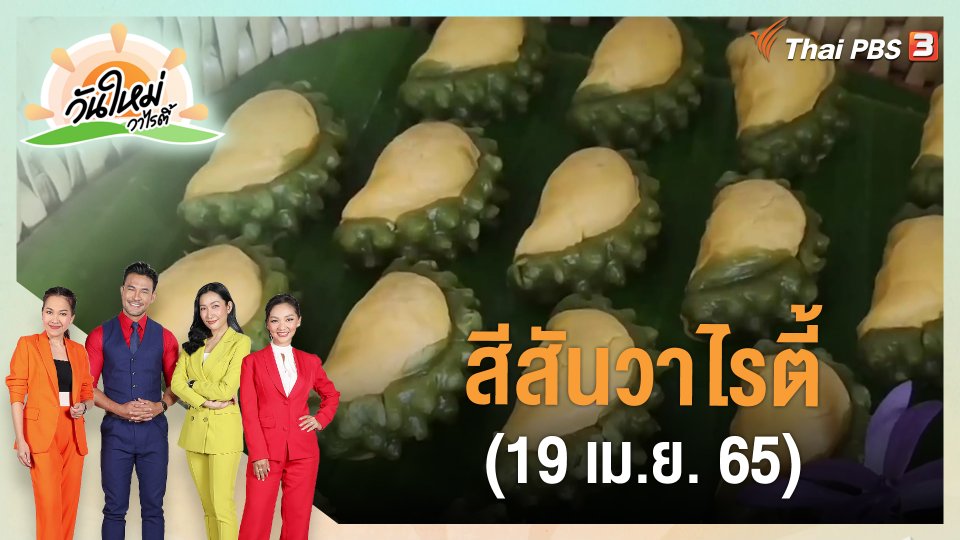 ​สีสันวาไรตี้ (19 เม.ย. 65)