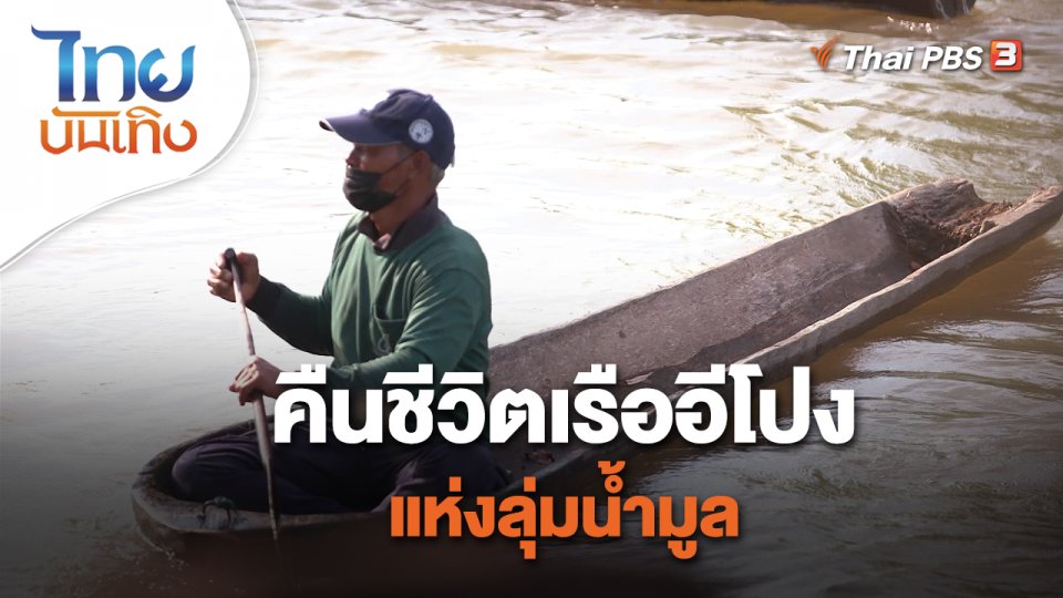 ​เรื่องนี้มีตำนาน : คืนชีวิตเรืออีโปงแห่งลุ่มน้ำมูล