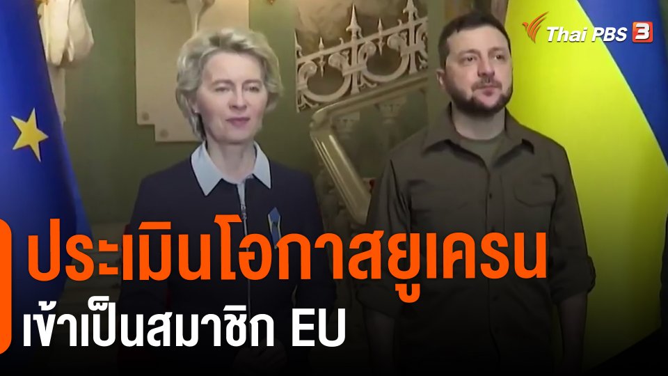 ประเมินโอกาสยูเครนเข้าเป็นสมาชิก EU.mp4