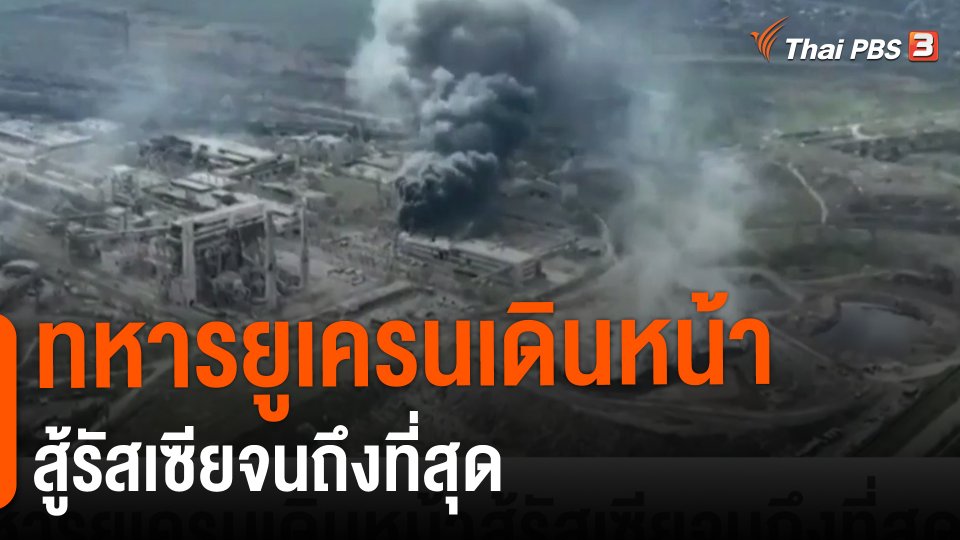 ​ทหารยูเครนเดินหน้าสู้รัสเซียจนถึงที่สุด