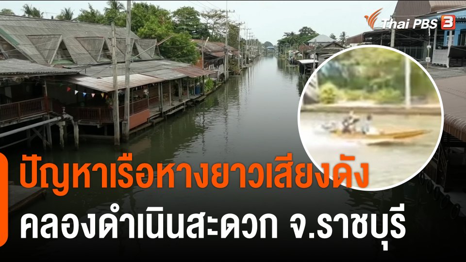 สถานีร้องเรียน : ปัญหาเรือหางยาวเสียงดัง คลองดำเนินสะดวก จ.ราชบุรี