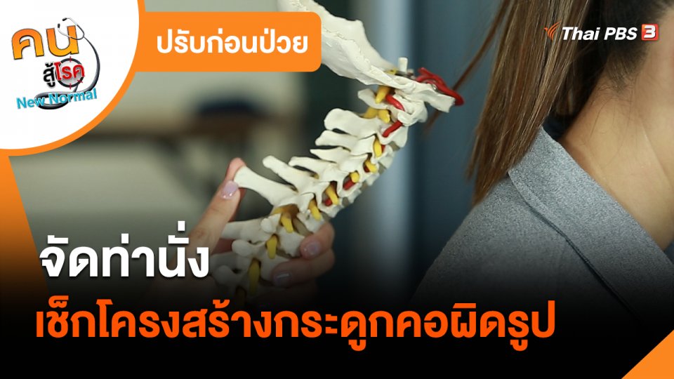 ​ปรับก่อนป่วย : จัดท่านั่งเช็กโครงสร้างกระดูกคอผิดรูป