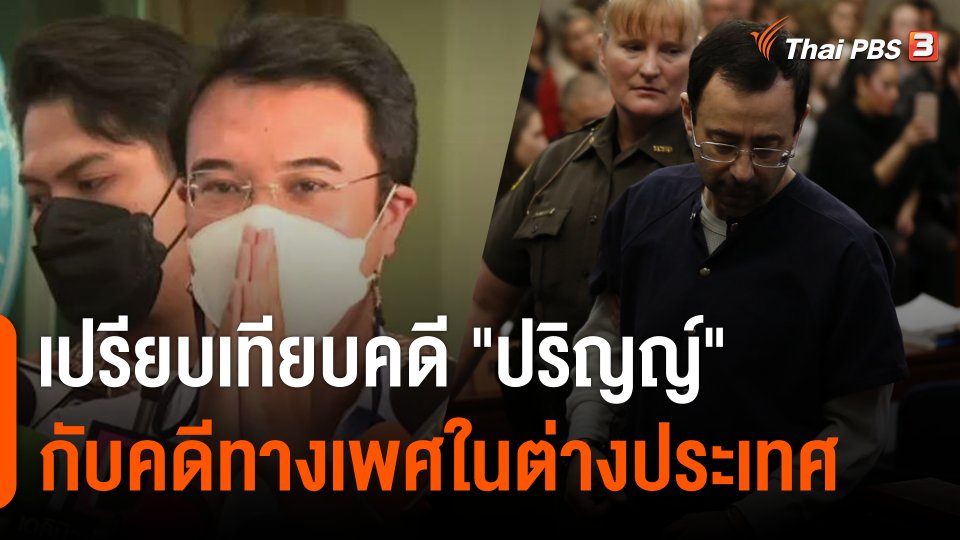 เปรียบเทียบคดี "ปริญญ์" กับคดีทางเพศในต่างประเทศ มองอุปสรรคการดำเนินคดีของผู้เสียหาย