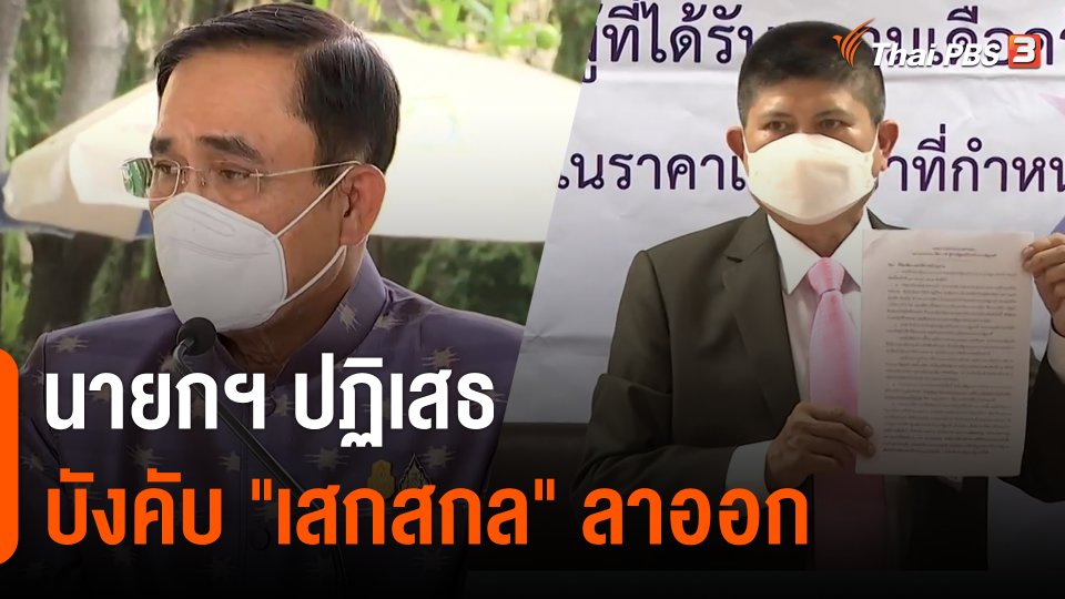 นายกฯ ปฏิเสธบังคับ "เสกสกล" ลาออก