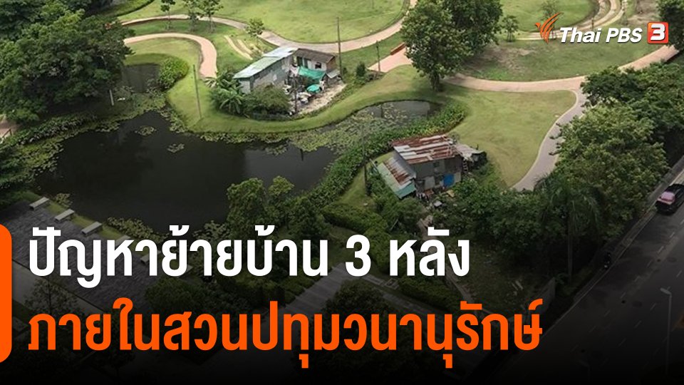 ปัญหาย้ายบ้าน 3 หลังภายในสวนปทุมวนานุรักษ์