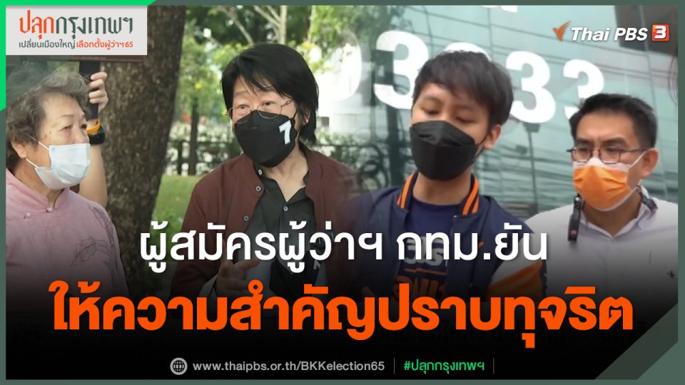 ผู้สมัครผู้ว่าฯ กทม.ยันให้ความสำคัญปราบทุจริต