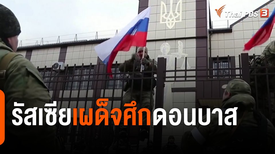 วิเคราะห์สถานการณ์ต่างประเทศ : รัสเซียโหมเผด็จศึกภูมิภาคดอนบาส