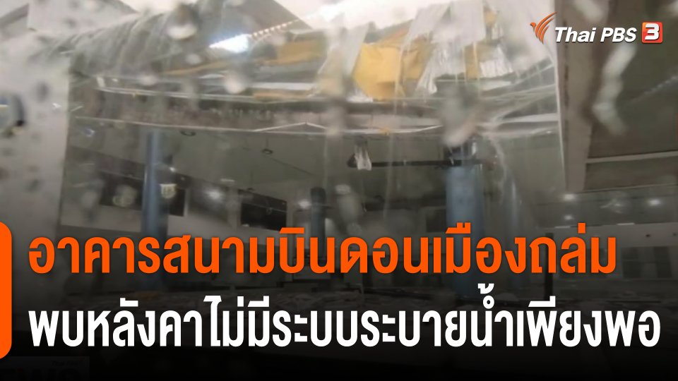 ทีมวิศวกรสำรวจอาคารสนามบินดอนเมืองถล่ม พบหลังคาไม่มีระบบระบายน้ำเพียงพอ