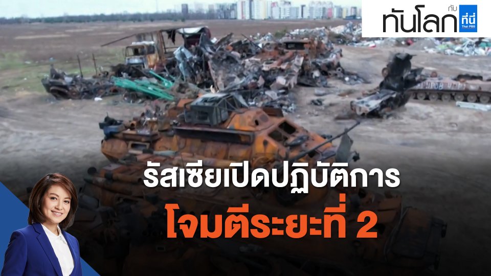 รัสเซียเปิดปฏิบัติการโจมตีระยะที่ 2