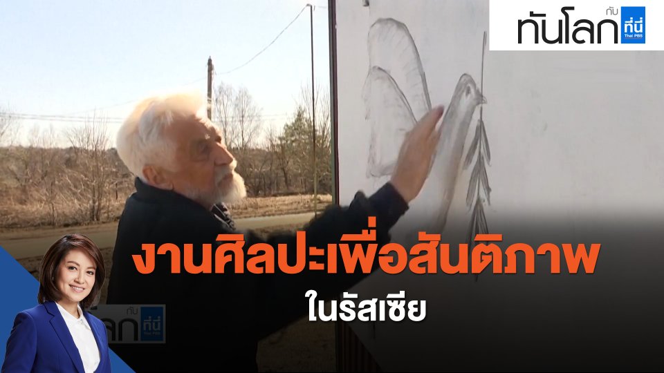 งานศิลปะเพื่อสันติภาพในรัสเซีย