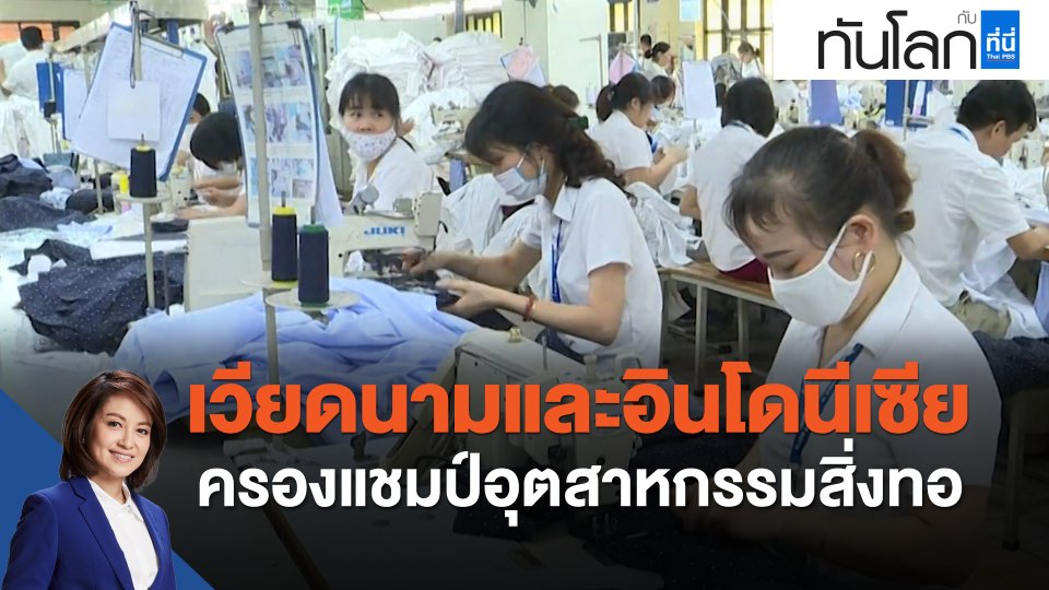 ASEAN Connect เวียดนามและอินโดนีเซีย ครองแชมป์อุตสาหกรรมสิ่งทอ