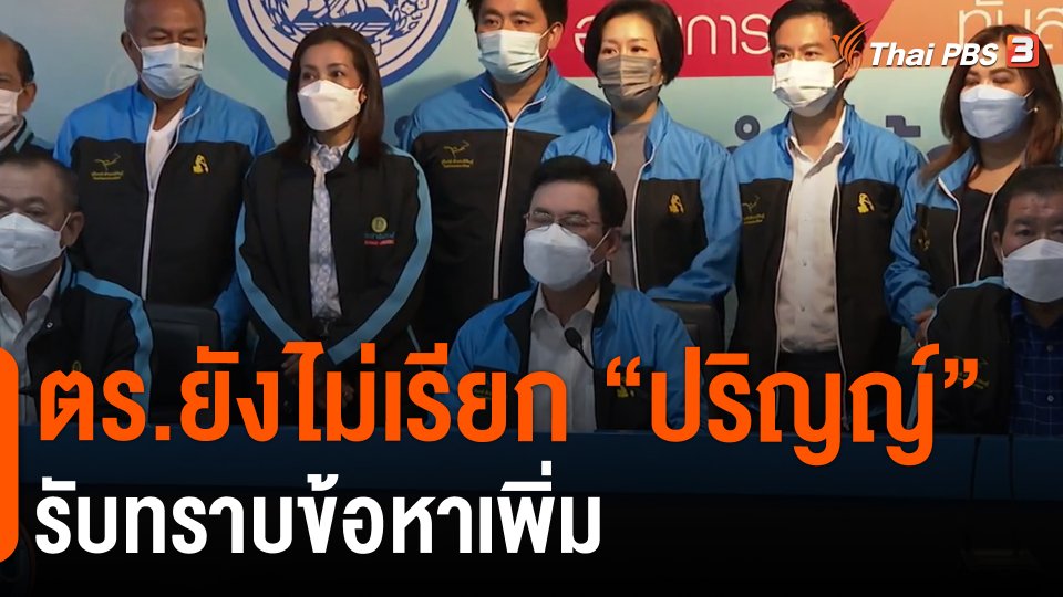 ​ตร.ยังไม่เรียก "ปริญญ์" รับทราบข้อหาเพิ่ม