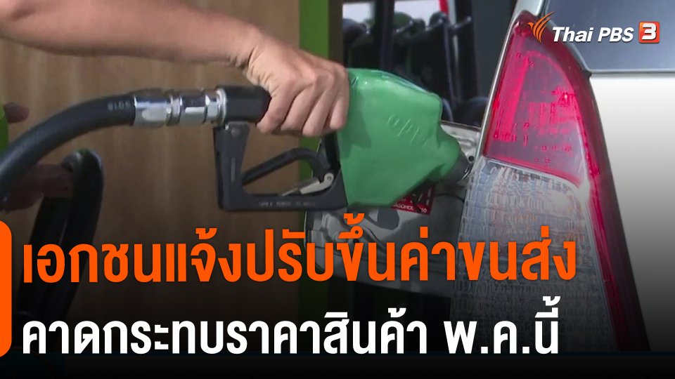 ​กินอยู่รู้รอบ : เอกชนแจ้งปรับขึ้นค่าขนส่งคาดกระทบราคาสินค้า พ.ค.นี้