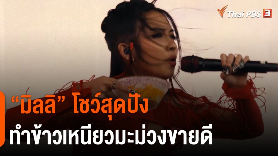 ​"มิลลิ" โชว์สุดปัง ทำข้าวเหนียวมะม่วงขายดี