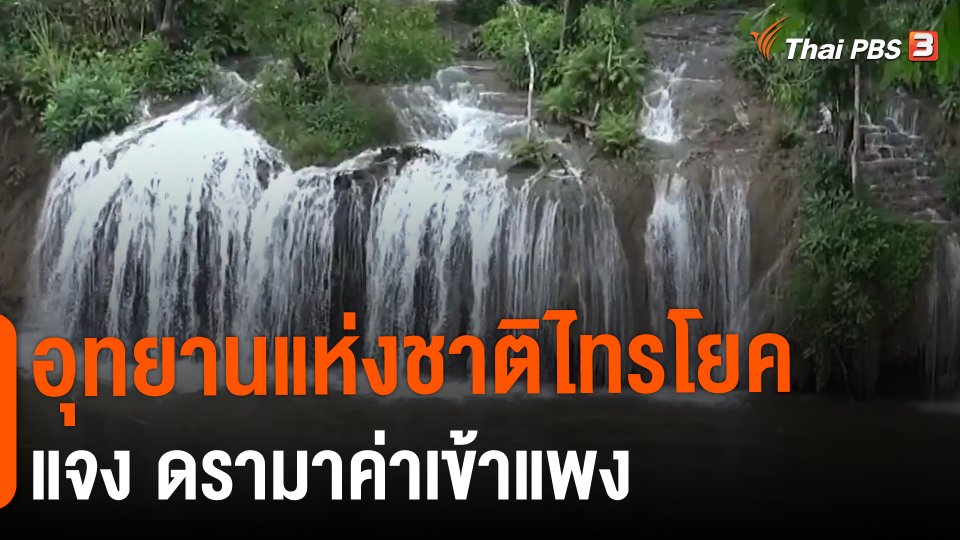 ​อุทยานแห่งชาติไทรโยค แจง ดรามาค่าเข้าแพง