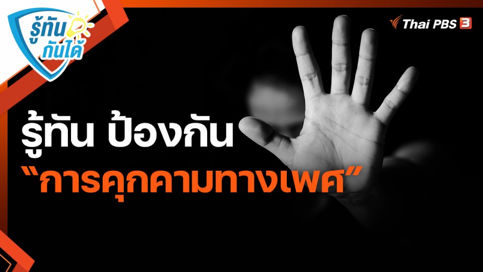 ​รู้ทันกันได้ : รู้ทัน ป้องกัน “การคุกคามทางเพศ”