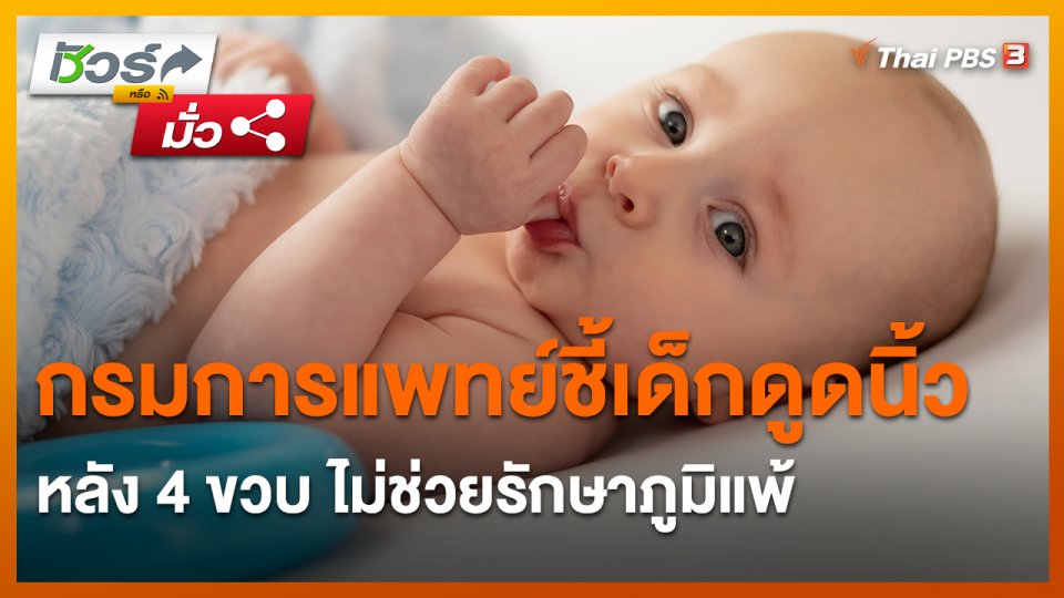 ชัวร์หรือมั่ว : กรมการแพทย์ชี้เด็กดูดนิ้วหลัง 4 ขวบ ไม่ช่วยรักษาภูมิแพ้