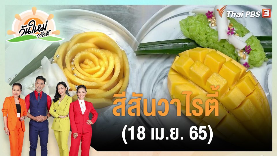 ​สีสันวาไรตี้ (18 เม.ย. 65)