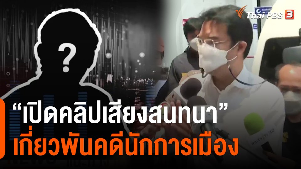 ​"เปิดคลิปเสียงสนทนา" เกี่ยวพันคดีนักการเมือง