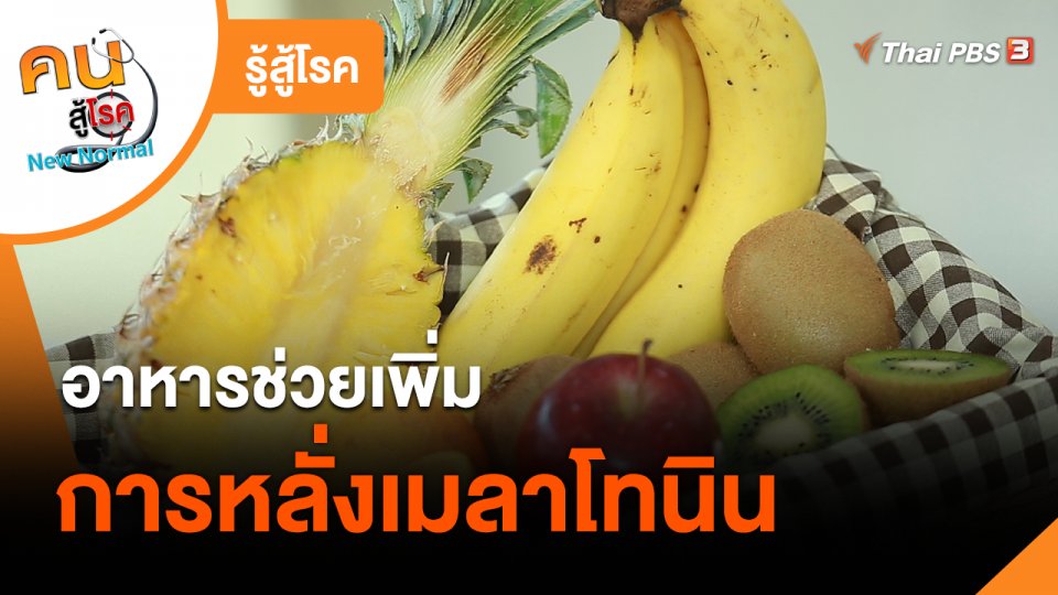 รู้สู้โรค : อาหารช่วยเพิ่มการหลั่งเมลาโทนิน