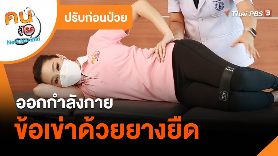ปรับก่อนป่วย : ออกกำลังกายข้อเข่าด้วยยางยืด