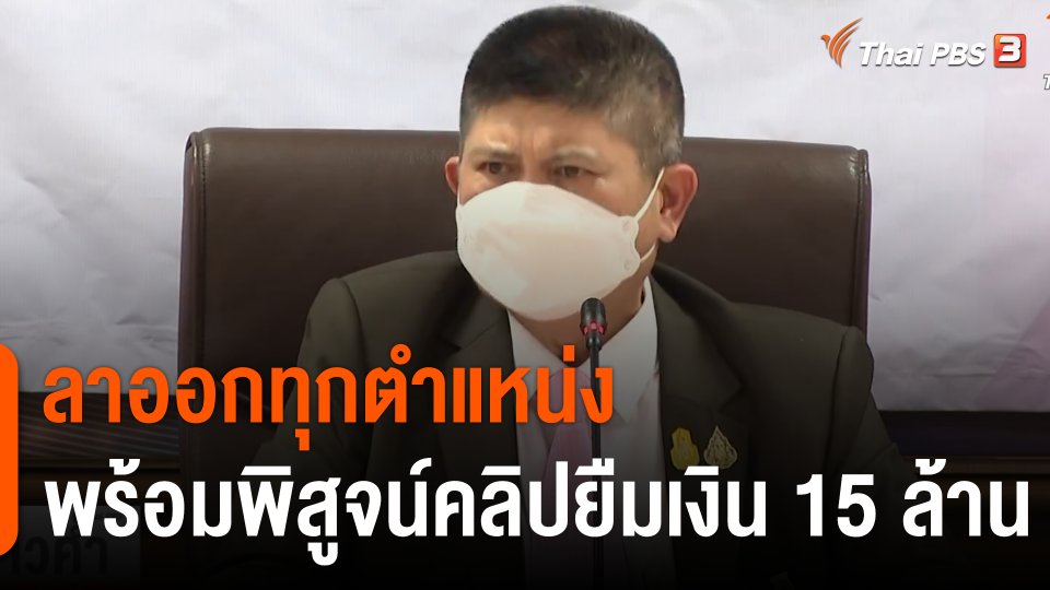 "เสกสกล" ประกาศลาออกทุกตำแหน่ง พร้อมพิสูจน์คลิปยืมเงิน 15 ล้าน