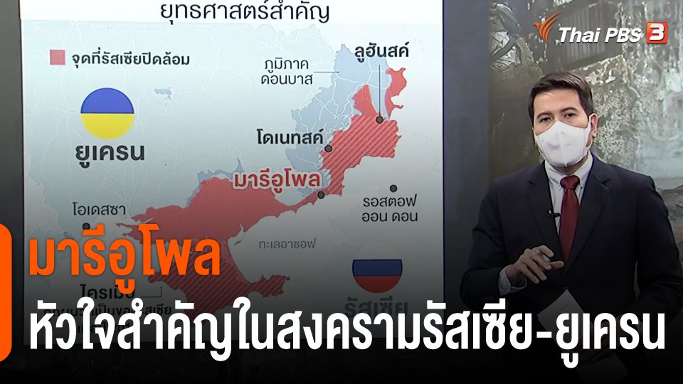 วิเคราะห์สถานการณ์ต่างประเทศ : "มารีอูโพล" หัวใจสำคัญในสงครามรัสเซีย-ยูเครน