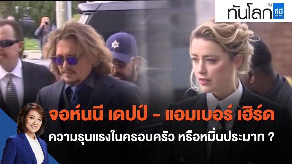 "จอห์นนี เดปป์ - แอมเบอร์ เฮิร์ด" ความรุนแรงในครอบครัว หรือหมิ่นประมาท