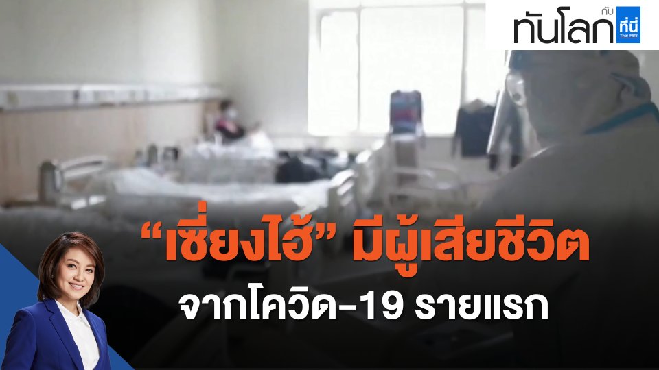 เซี่ยงไฮ้มีผู้เสียชีวิตจากโควิด-19 รายแรก