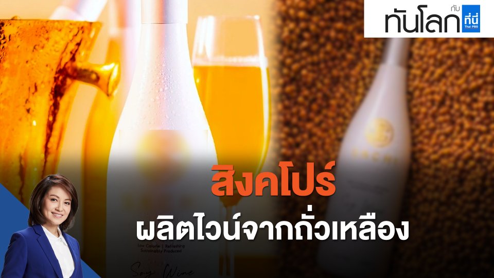 ASEAN Connect สิงคโปร์ผลิตไวน์จากถั่วเหลือง