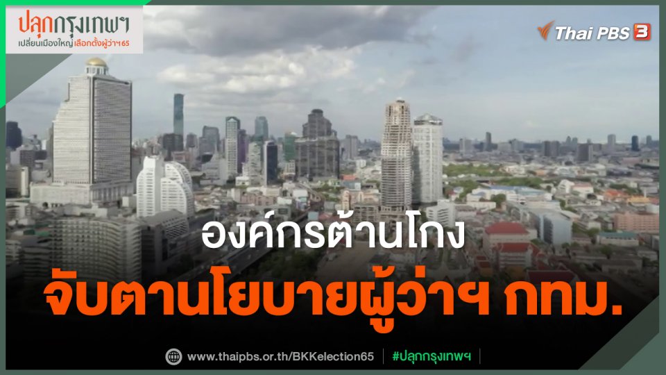 ​องค์กรต้านโกง จับตานโยบายผู้ว่าฯ กทม.