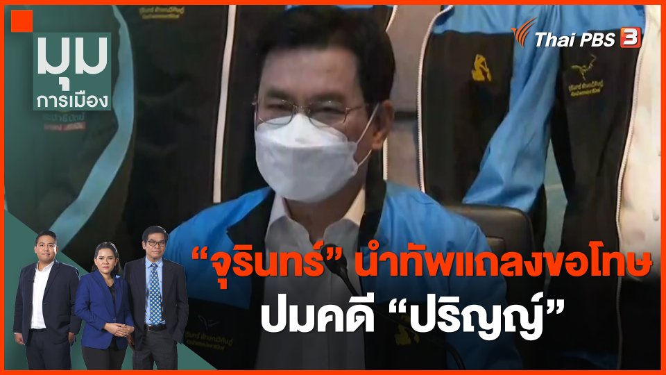​"จุรินทร์" นำทัพแถลงขอโทษ