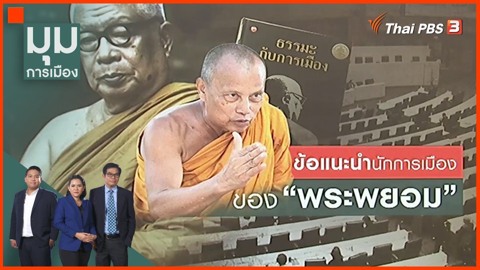 ​ข้อแนะนำนักการเมือง ของ "พระพยอม'