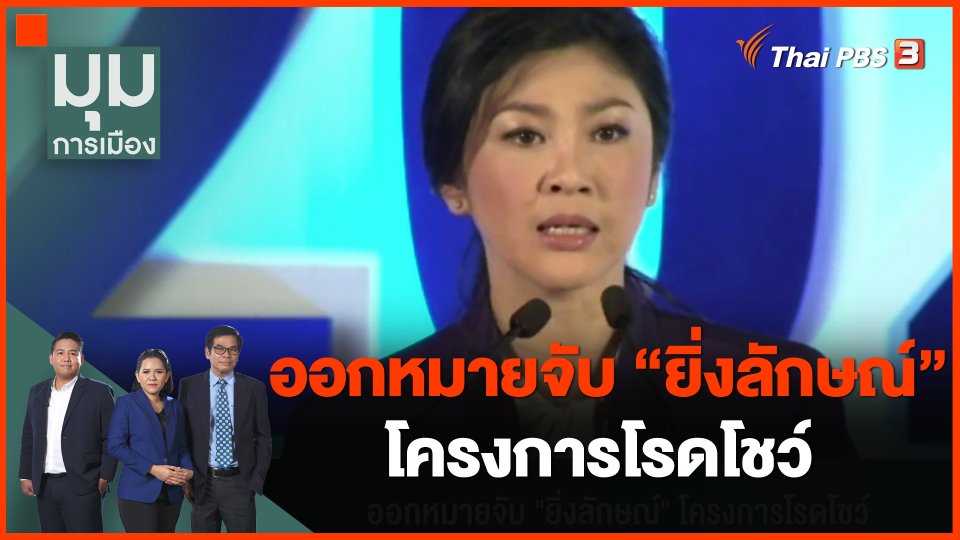 ​ออกหมายจับ "ยิ่งลักษณ์" โครงการโรดโชว์