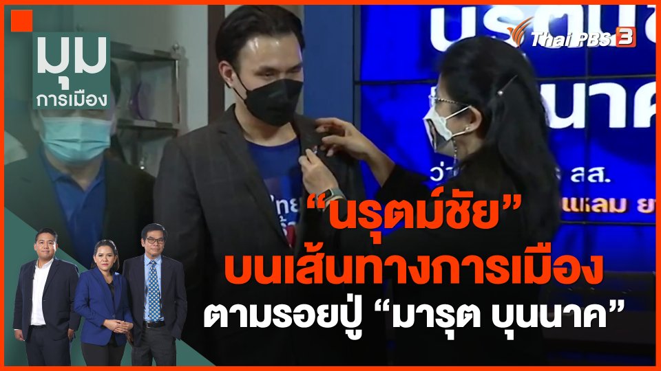 ​"นรุตม์ชัย" บนเส้นทางการเมืองตามรอยปู่ "มารุต บุนนาค"